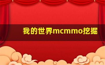 我的世界mcmmo挖掘