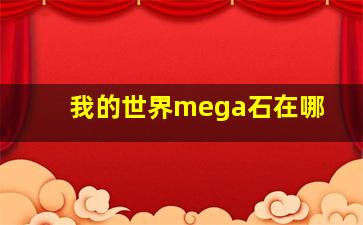 我的世界mega石在哪