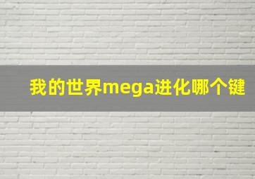 我的世界mega进化哪个键