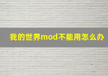 我的世界mod不能用怎么办