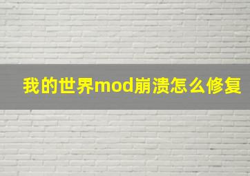 我的世界mod崩溃怎么修复