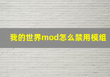 我的世界mod怎么禁用模组