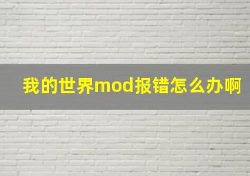 我的世界mod报错怎么办啊