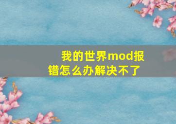 我的世界mod报错怎么办解决不了