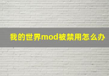 我的世界mod被禁用怎么办