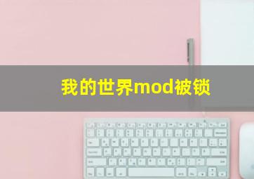 我的世界mod被锁