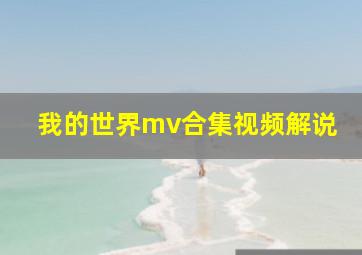 我的世界mv合集视频解说