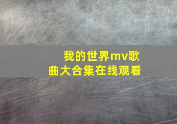 我的世界mv歌曲大合集在线观看