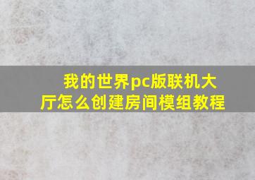 我的世界pc版联机大厅怎么创建房间模组教程