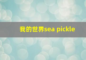 我的世界sea pickle