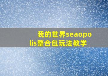 我的世界seaopolis整合包玩法教学