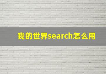 我的世界search怎么用