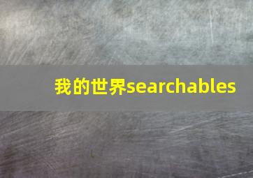 我的世界searchables