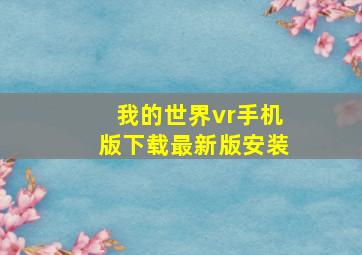 我的世界vr手机版下载最新版安装