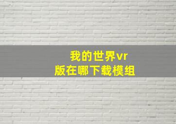 我的世界vr版在哪下载模组