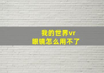 我的世界vr眼镜怎么用不了