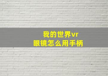 我的世界vr眼镜怎么用手柄