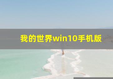 我的世界win10手机版