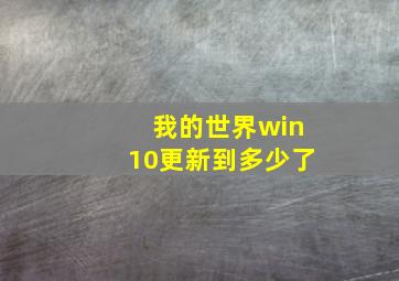 我的世界win10更新到多少了