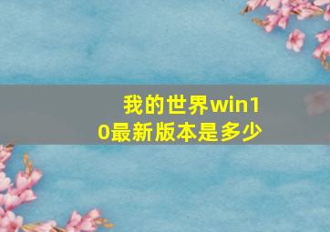 我的世界win10最新版本是多少