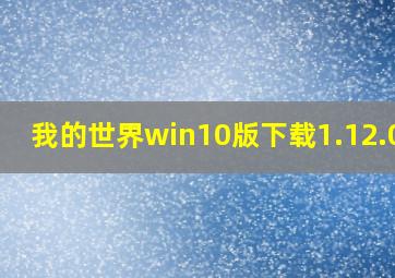 我的世界win10版下载1.12.0.2