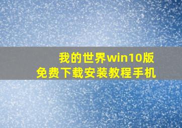 我的世界win10版免费下载安装教程手机