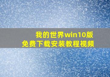 我的世界win10版免费下载安装教程视频