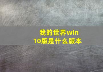 我的世界win10版是什么版本