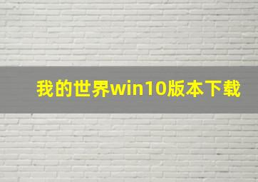 我的世界win10版本下载