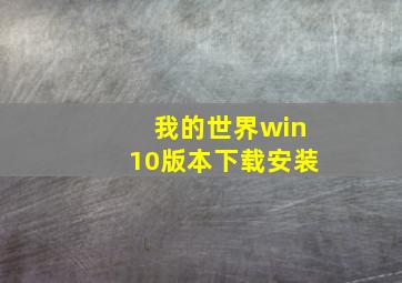 我的世界win10版本下载安装