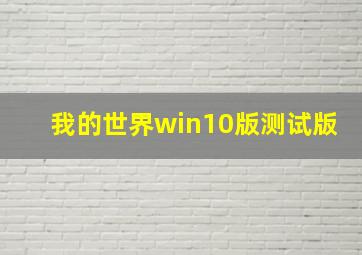 我的世界win10版测试版