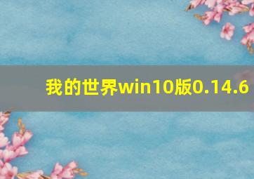 我的世界win10版0.14.6