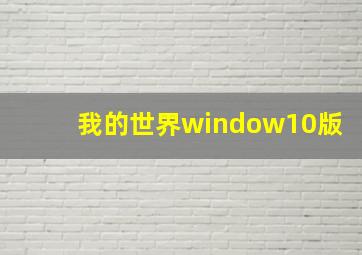 我的世界window10版