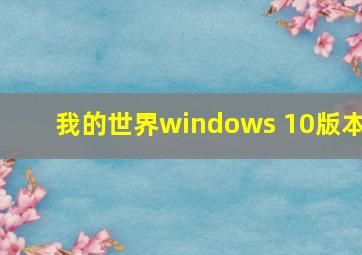 我的世界windows 10版本