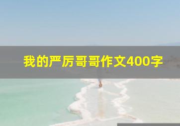 我的严厉哥哥作文400字