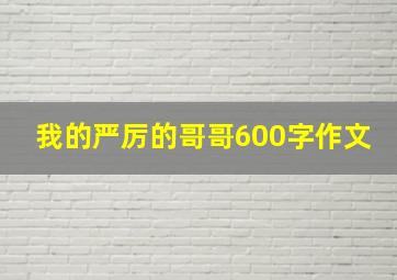 我的严厉的哥哥600字作文