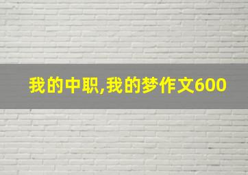 我的中职,我的梦作文600