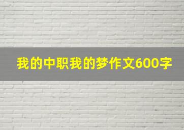 我的中职我的梦作文600字