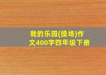 我的乐园(操场)作文400字四年级下册