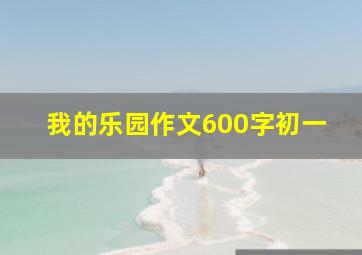 我的乐园作文600字初一