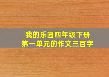 我的乐园四年级下册第一单元的作文三百字