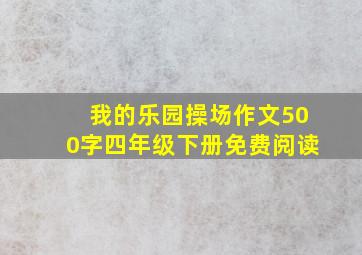 我的乐园操场作文500字四年级下册免费阅读