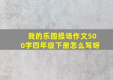 我的乐园操场作文500字四年级下册怎么写呀