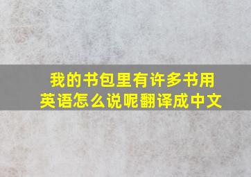 我的书包里有许多书用英语怎么说呢翻译成中文