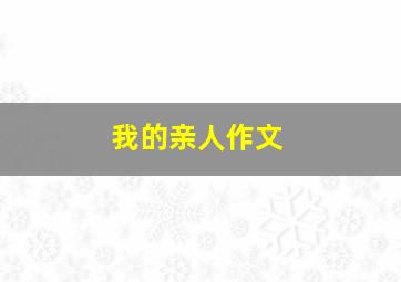 我的亲人作文