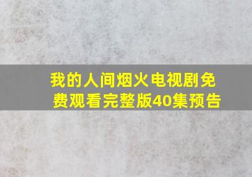 我的人间烟火电视剧免费观看完整版40集预告