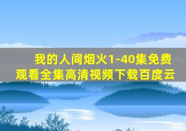 我的人间烟火1-40集免费观看全集高清视频下载百度云