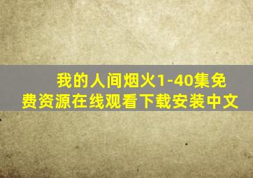 我的人间烟火1-40集免费资源在线观看下载安装中文