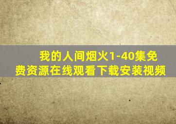 我的人间烟火1-40集免费资源在线观看下载安装视频