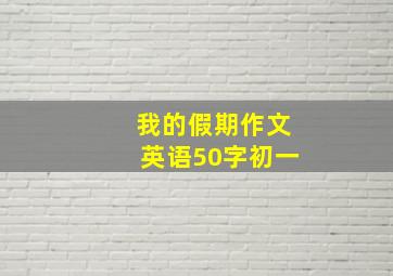 我的假期作文英语50字初一